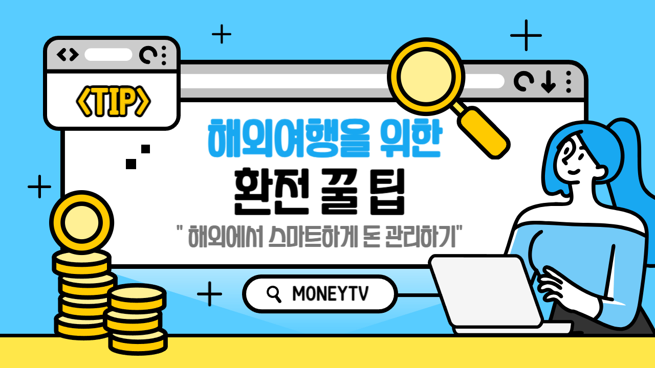 환전꿀팁