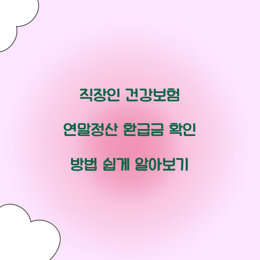 직장인 건강보험 연말정산 환급금 확인 방법