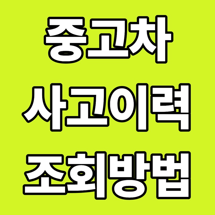 중고차 사고 이력 조회 방법｜보험·침수·전손 이력 차량번호로 즉시 확인