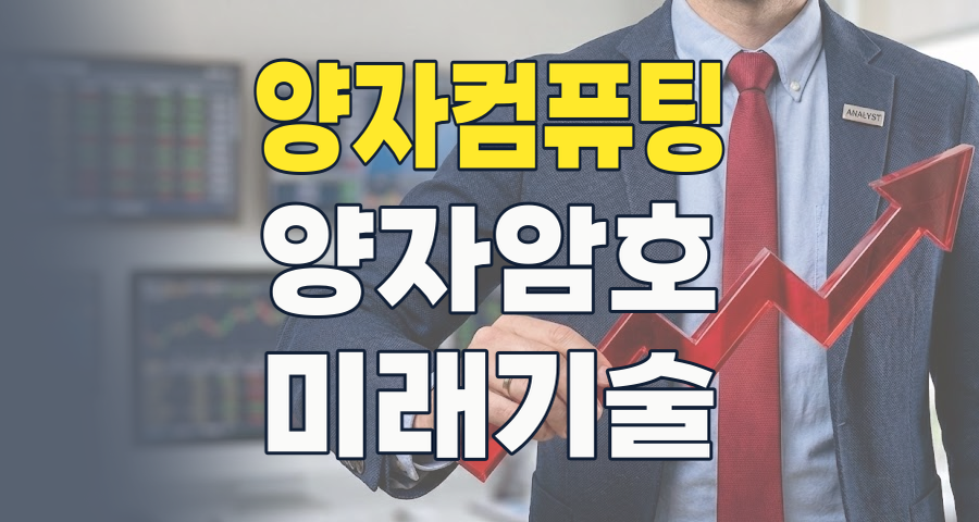 2026년, 미래를 바꿀 양자 시대의 서막: 양자암호/양자컴퓨팅 투자 완전 분석
