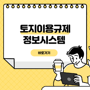 토지이용규제정보시스템 바로가기