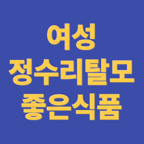 여성 정수리탈모 좋은 식품