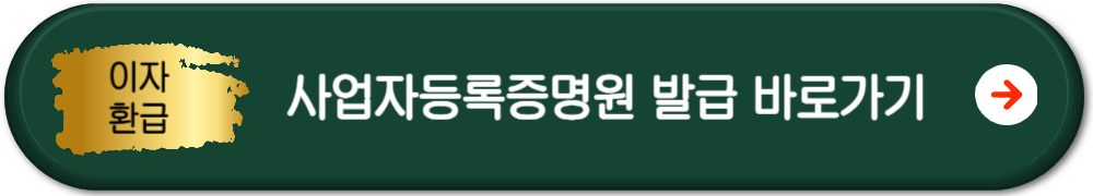 사업자등록증명원-발급-바로가기-버튼