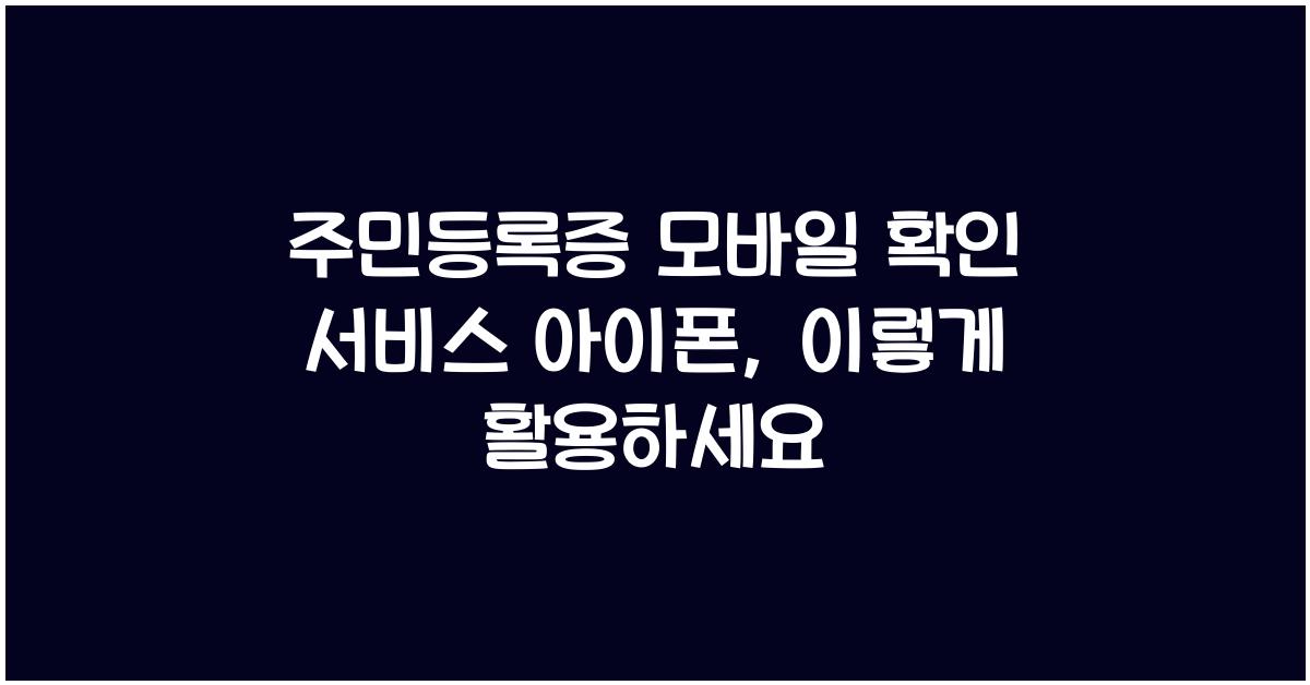 주민등록증 모바일 확인 서비스 아이폰