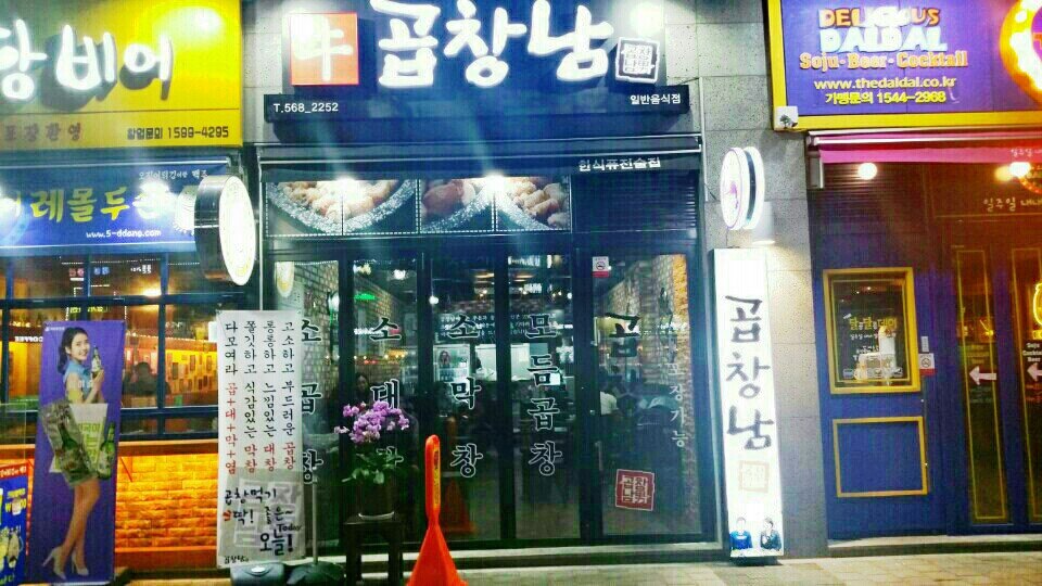 곱창남