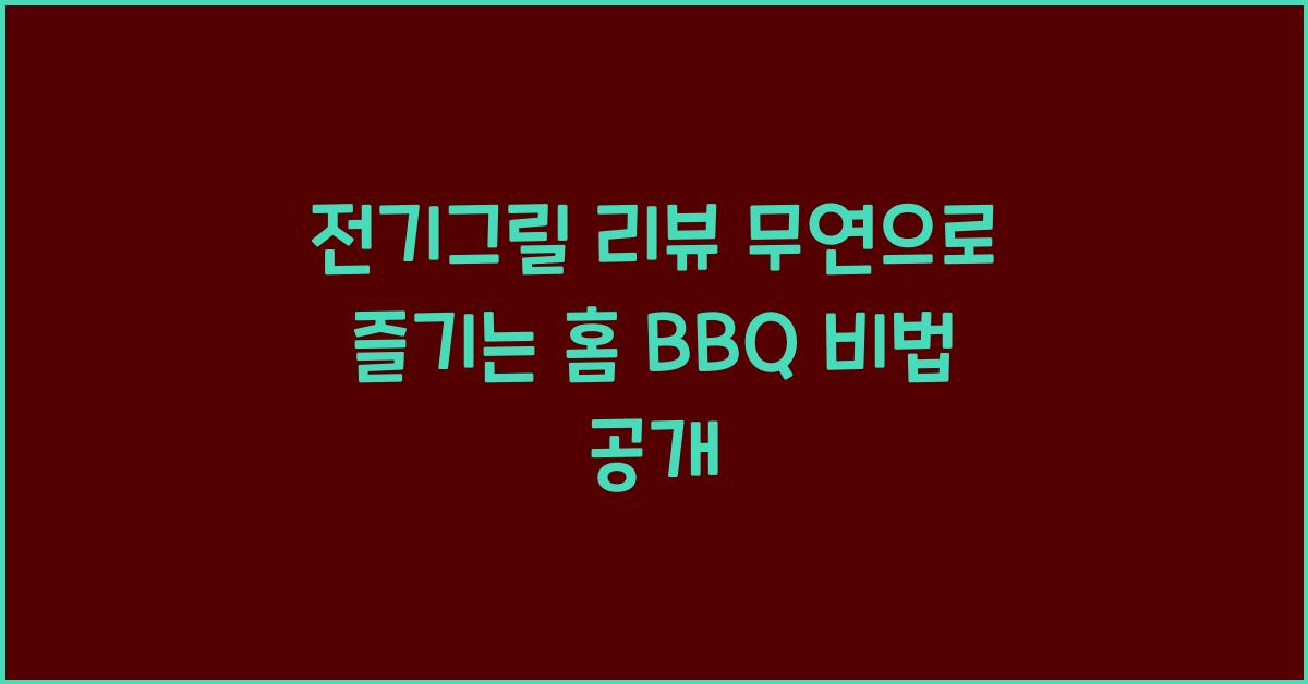 전기그릴 리뷰