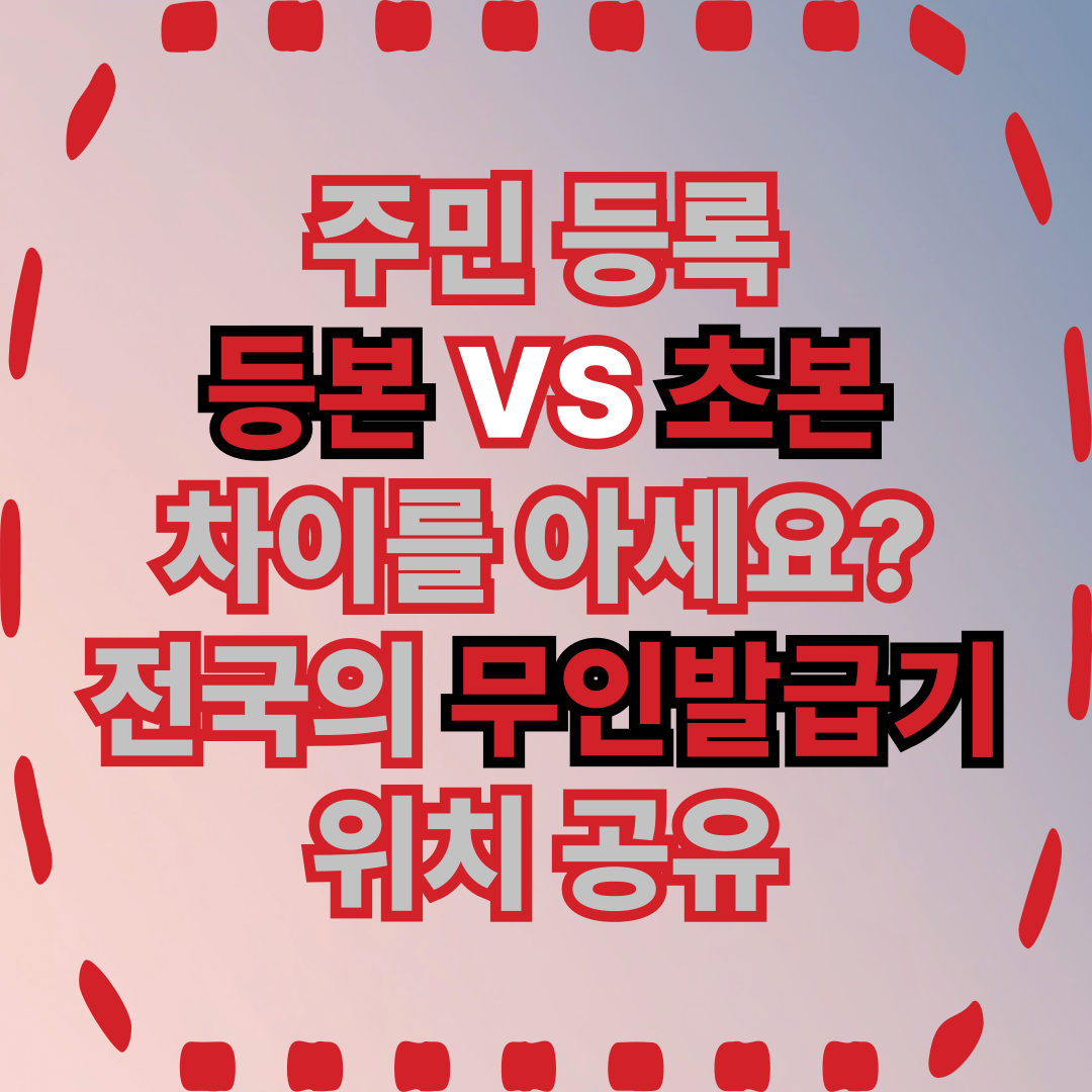 주민등록 등본 초본 차이점