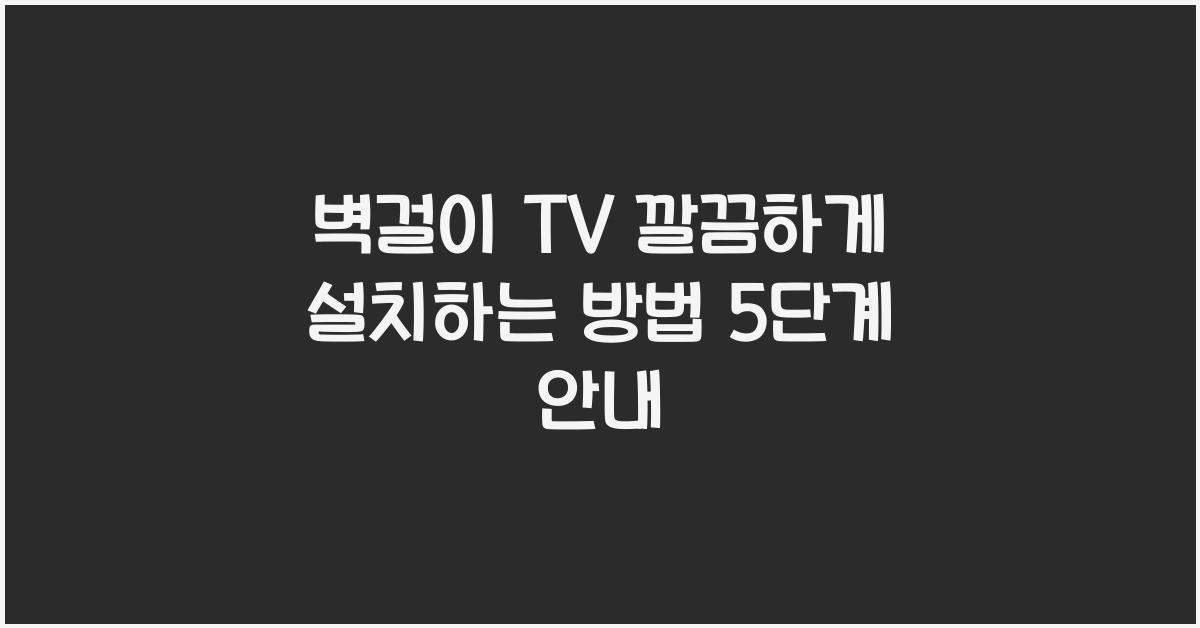 벽걸이 TV 깔끔하게 설치하는 방법