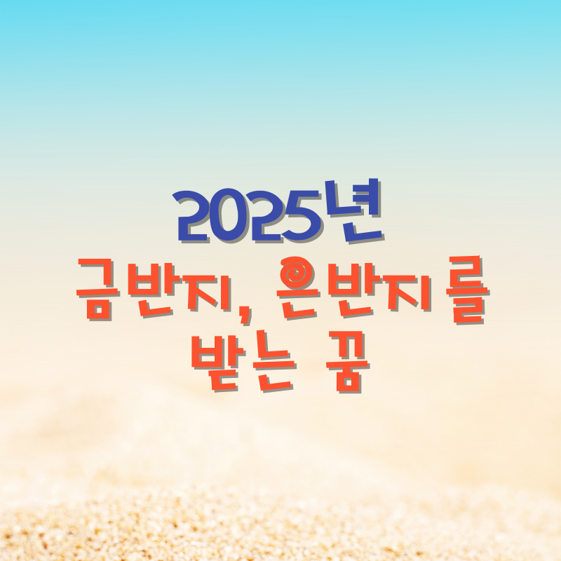 금반지, 은반지를 받는 꿈