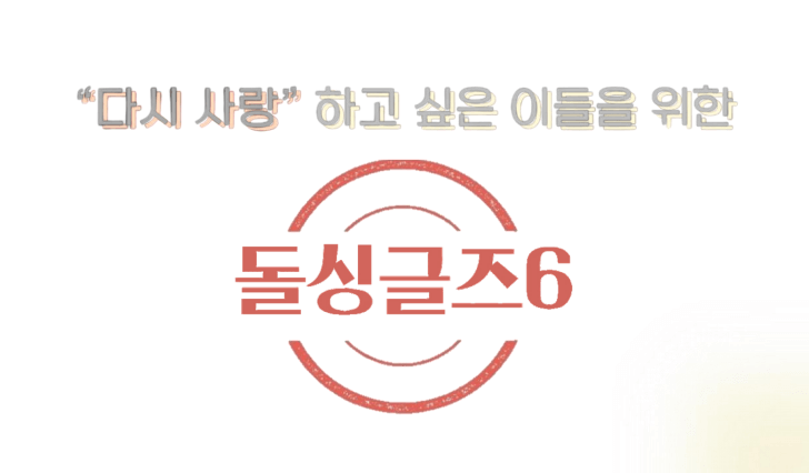 돌싱글즈 6