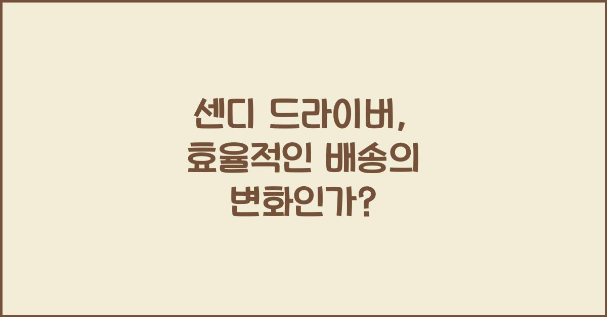 센디 드라이버