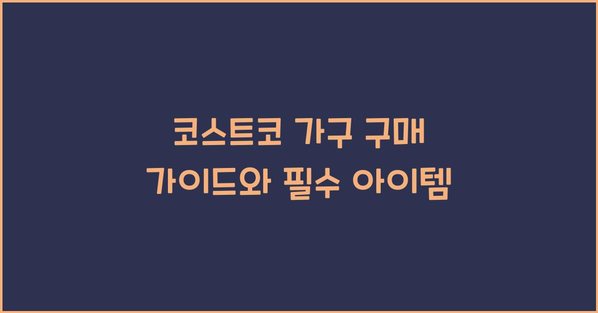 코스트코 가구