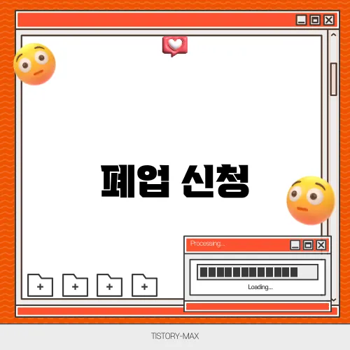 폐업 신청