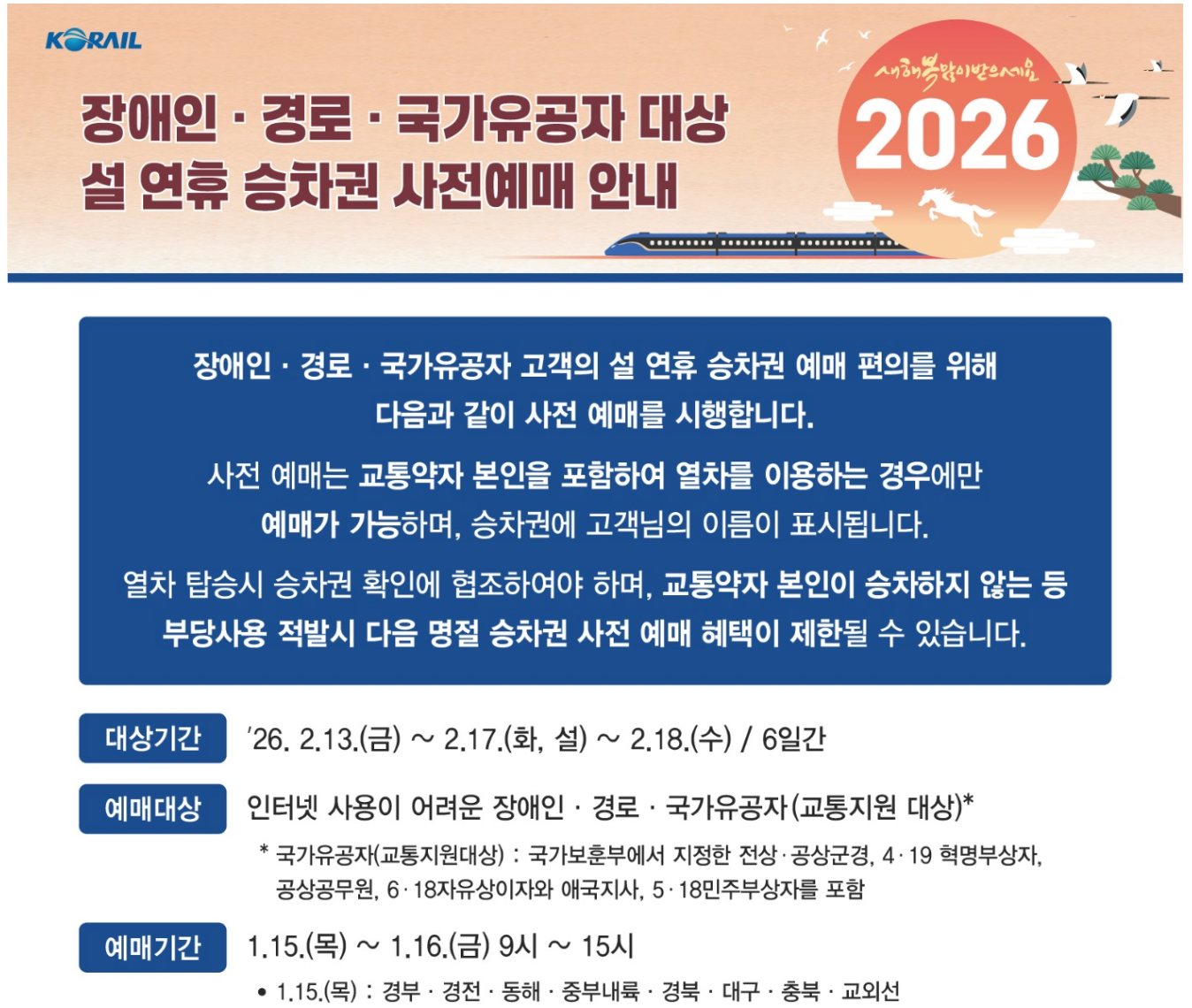 2026 설 연휴 승차권 사전 예매 방법 및 일정 장애인&middot;경로&middot;국가유공자&middot;KTX&middot;기차&middot;열차표