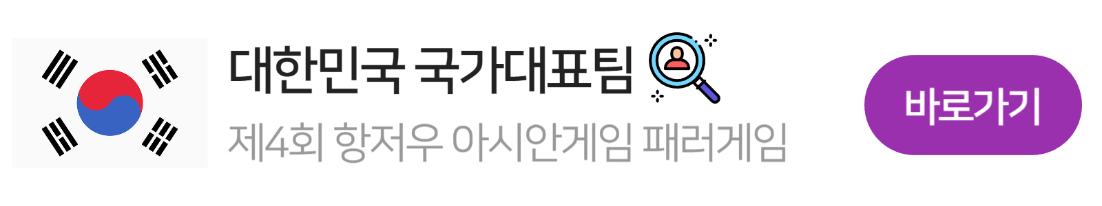 항저우 아시안게임 출전선수 찾기, 태극기