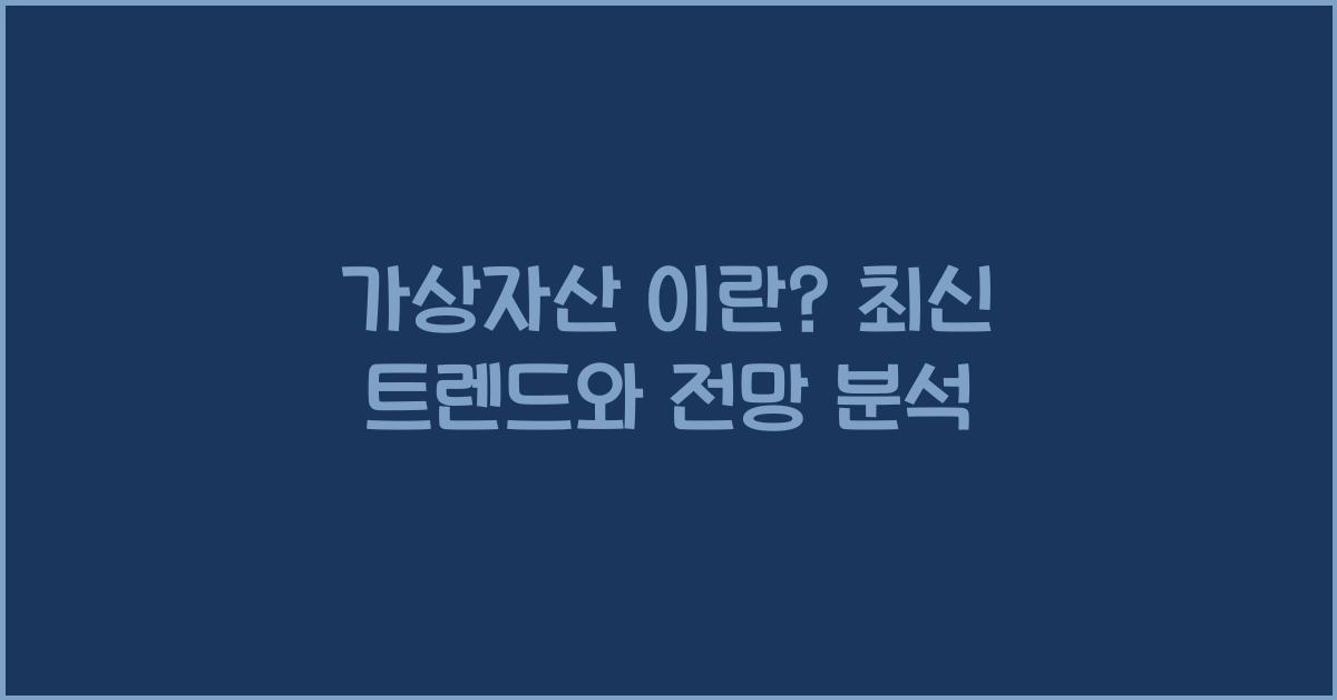 가상자산 이란
