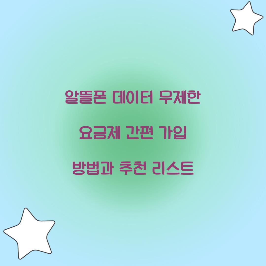 알뜰폰 데이터 무제한 요금제