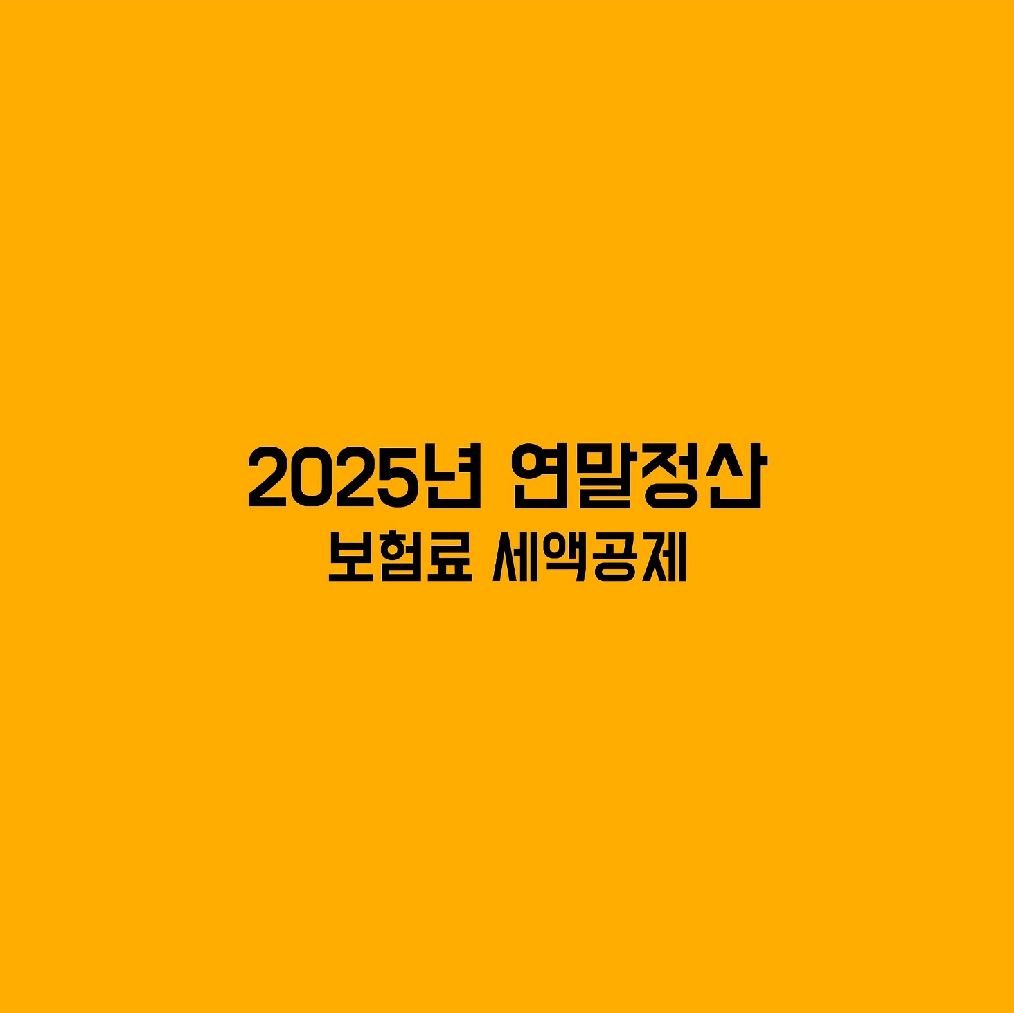 연말정산 보험료