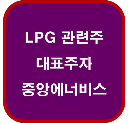 LPG 관련주 대표 주자 중앙에너비스 000440