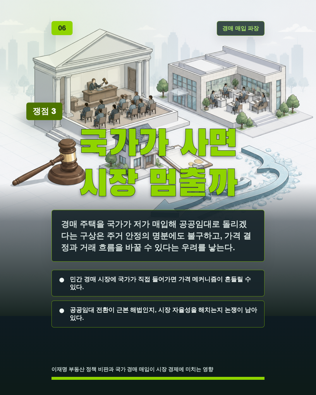 국가가 사면 시장 멈출까