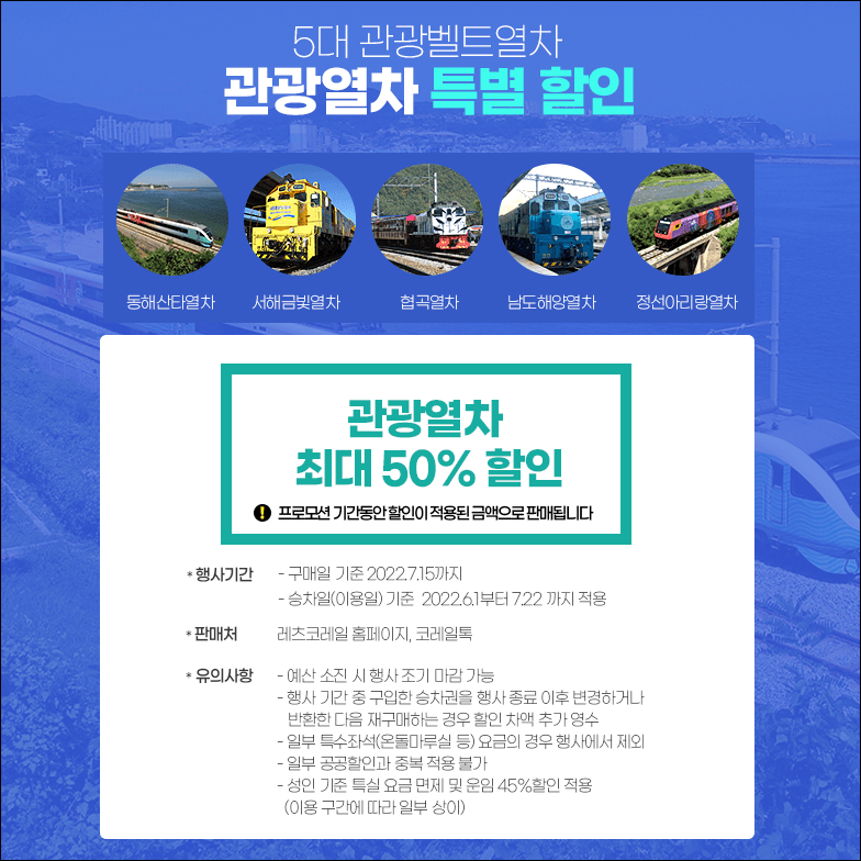 2022 여행가는 달 KTX할인
