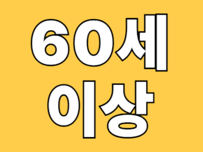 60세 이상