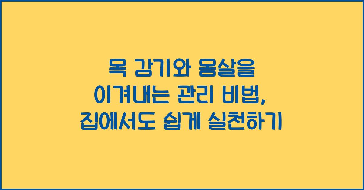 목 감기와 몸살을 이겨내는 관리 비법  
