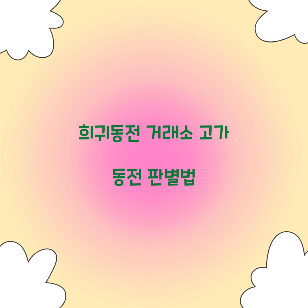 희귀동전 거래소