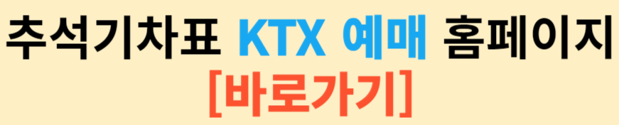 2024 추석 기차표 KTX 예매
