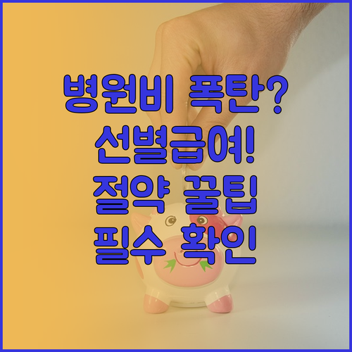 급여 기준 초과 시 병원비 절약하는 ..