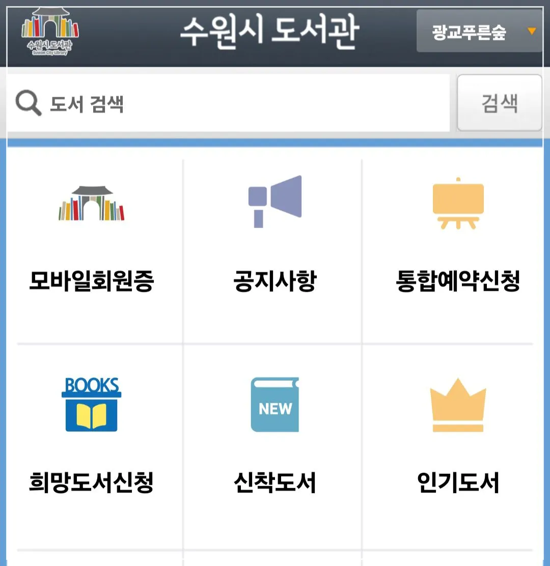 수원시도서관-어플