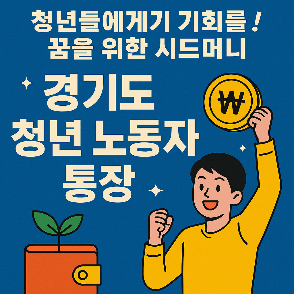 경기도 청년 노동자 통장 신청방법