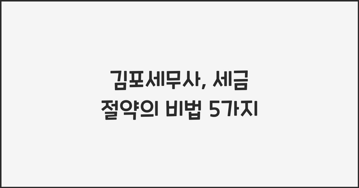 김포세무사
