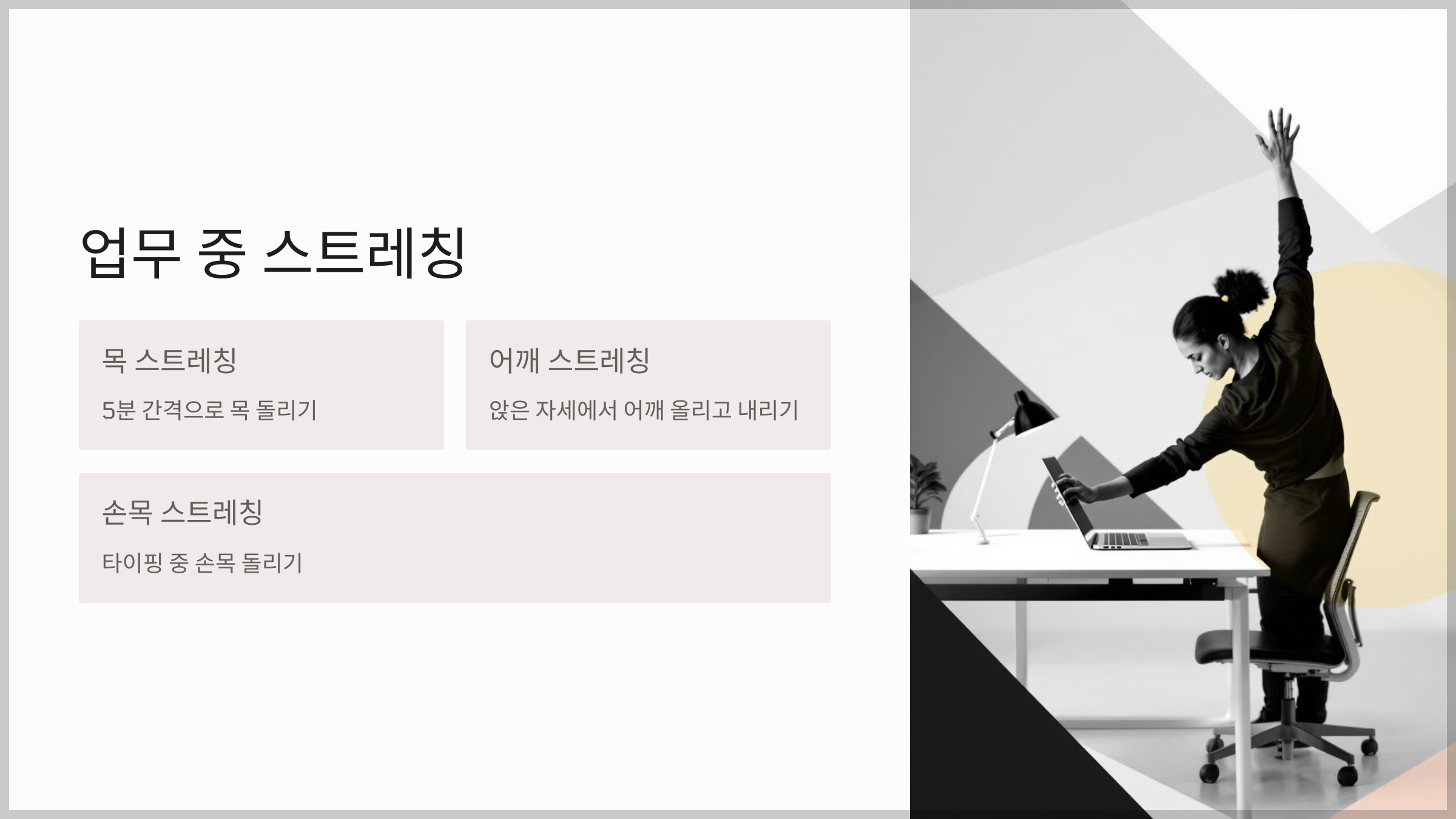 효과적인 스트레칭 가이드