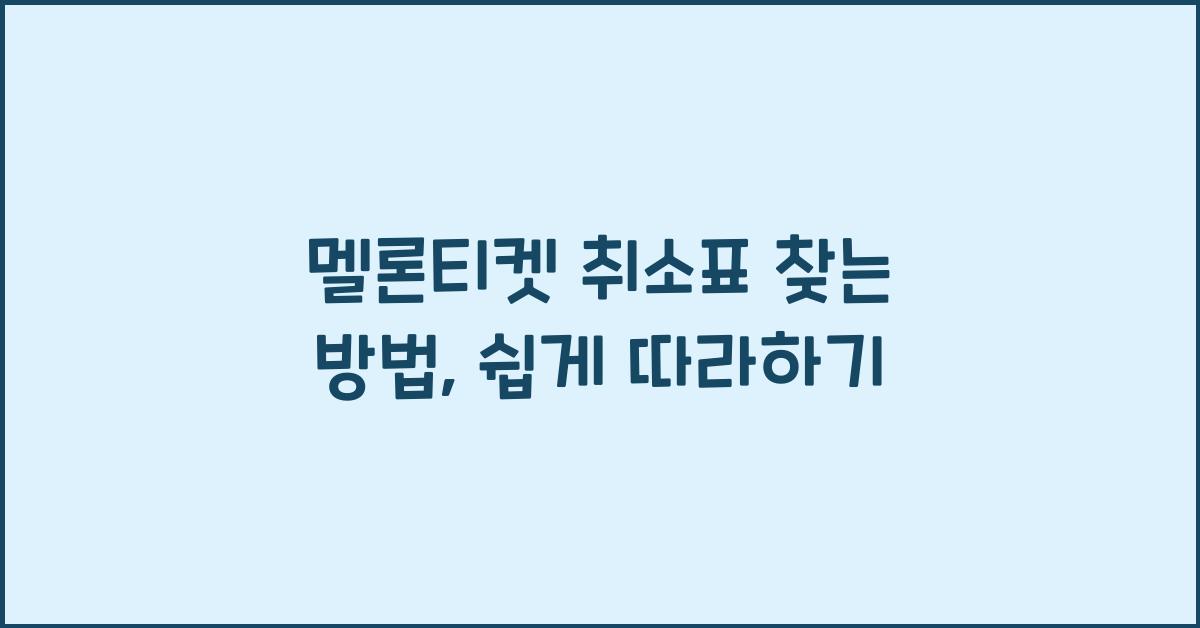 멜론티켓 취소표 찾는 방법