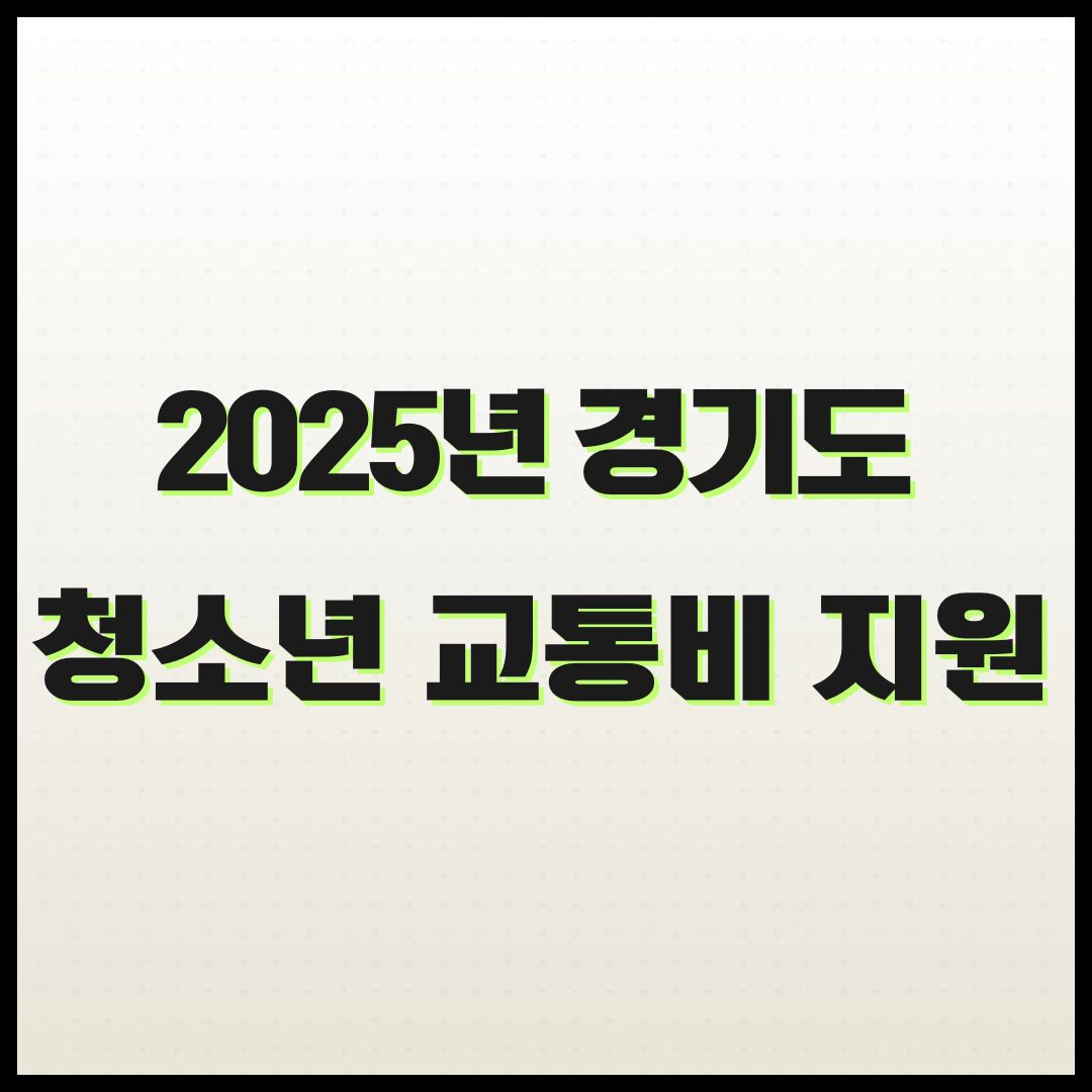 2025 경기도 청소년 교통비 지원, 최대 24만 원 돌려받기!