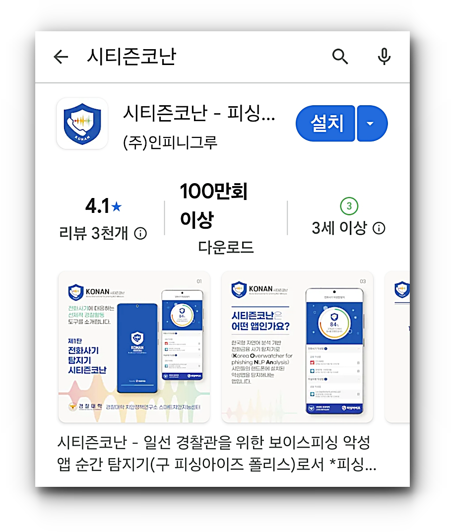 경찰청 시티즌코난앱 설치 방법