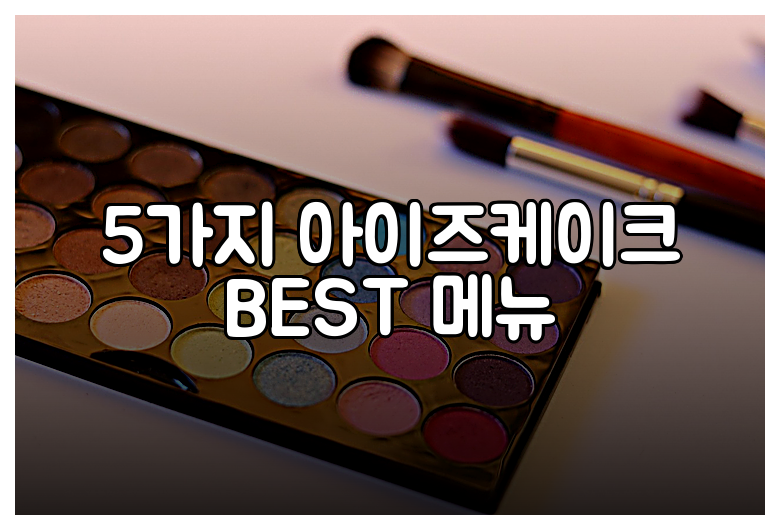 5가지 아이즈케이크 BEST 메뉴