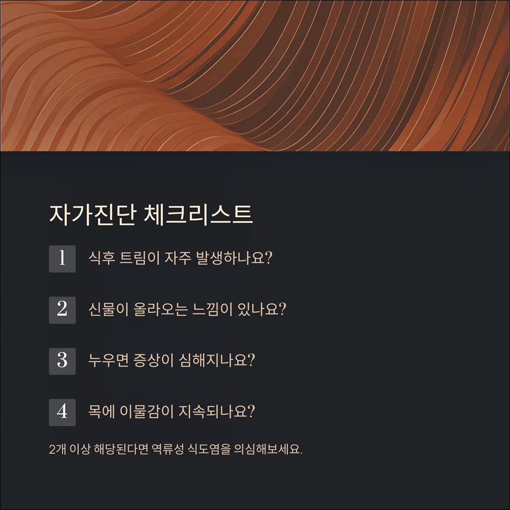 역류성 식도염 자가진단