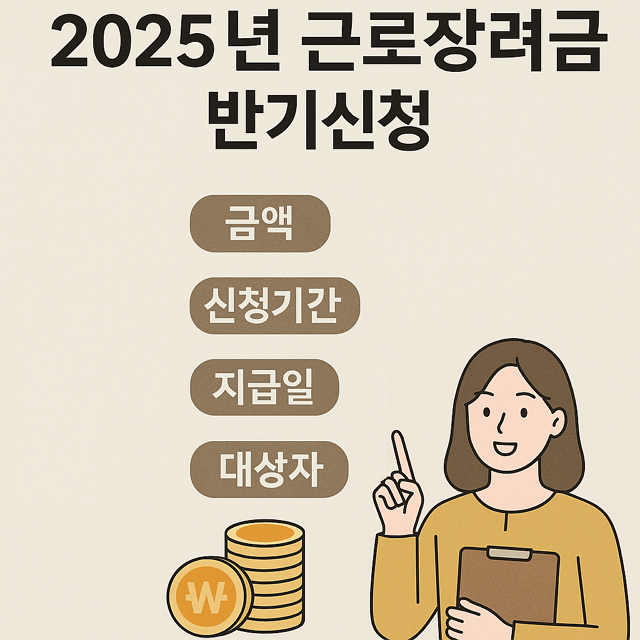 2025년 근로장려금 반기신청, 금액, 신청기간, 지급일, 대상자, 기준날짜