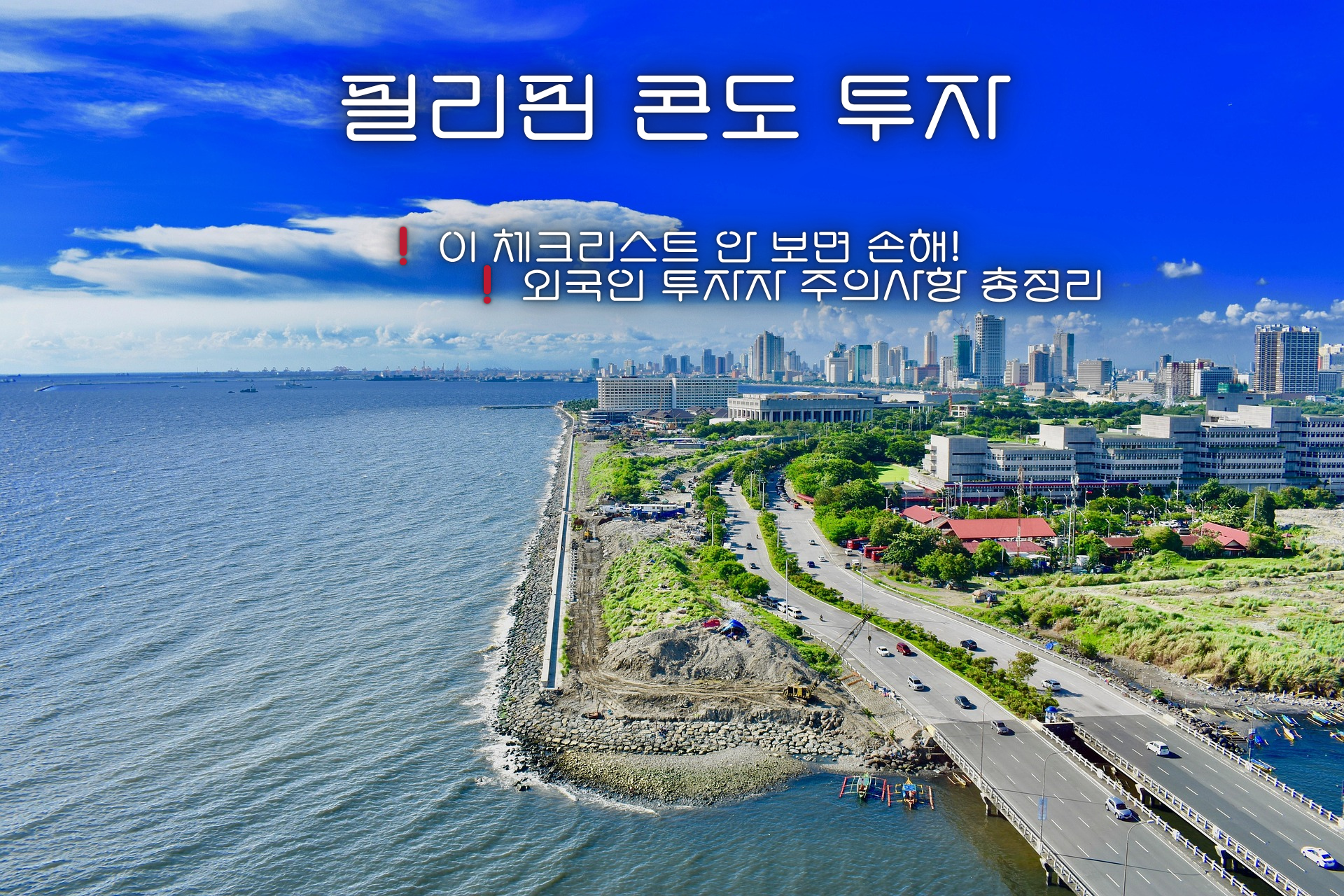 필리핀 콘도 투자 사진 관련.
