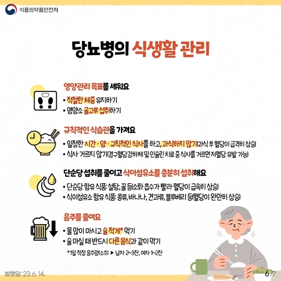 당뇨병 식생활 관리