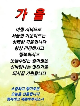 가을 인사말 문구 모음 정리_25