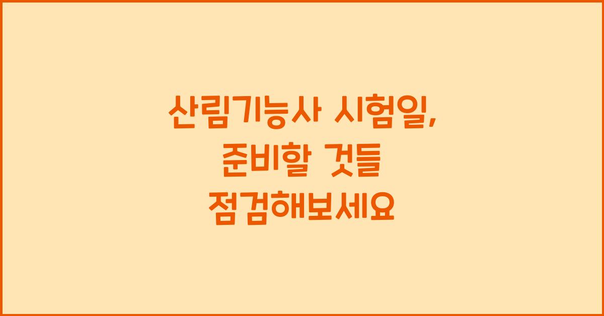 산림기능사 시험일