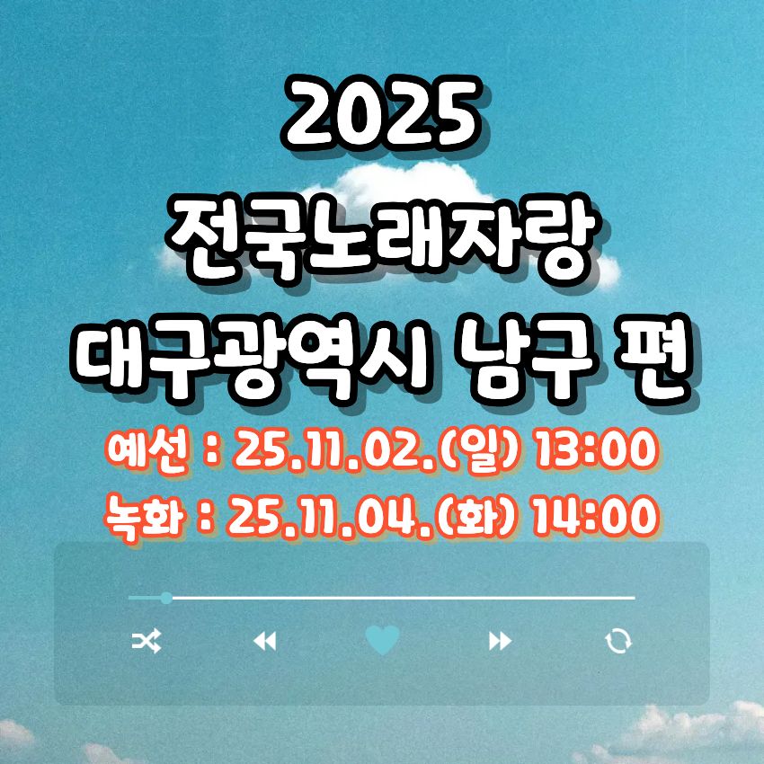 2025 전국노래자랑 대구광역시 남구 편 알아보기