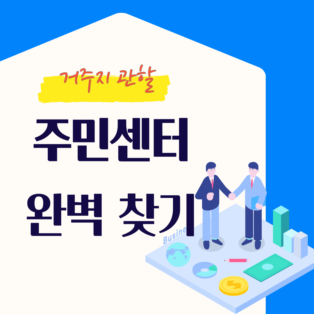 주민센터 찾기 관련 이미지