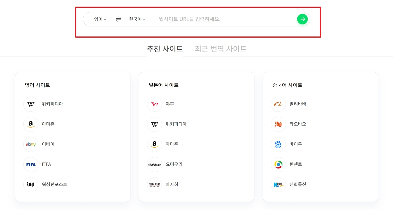 파파고 웹사이트 번역 기능 화면