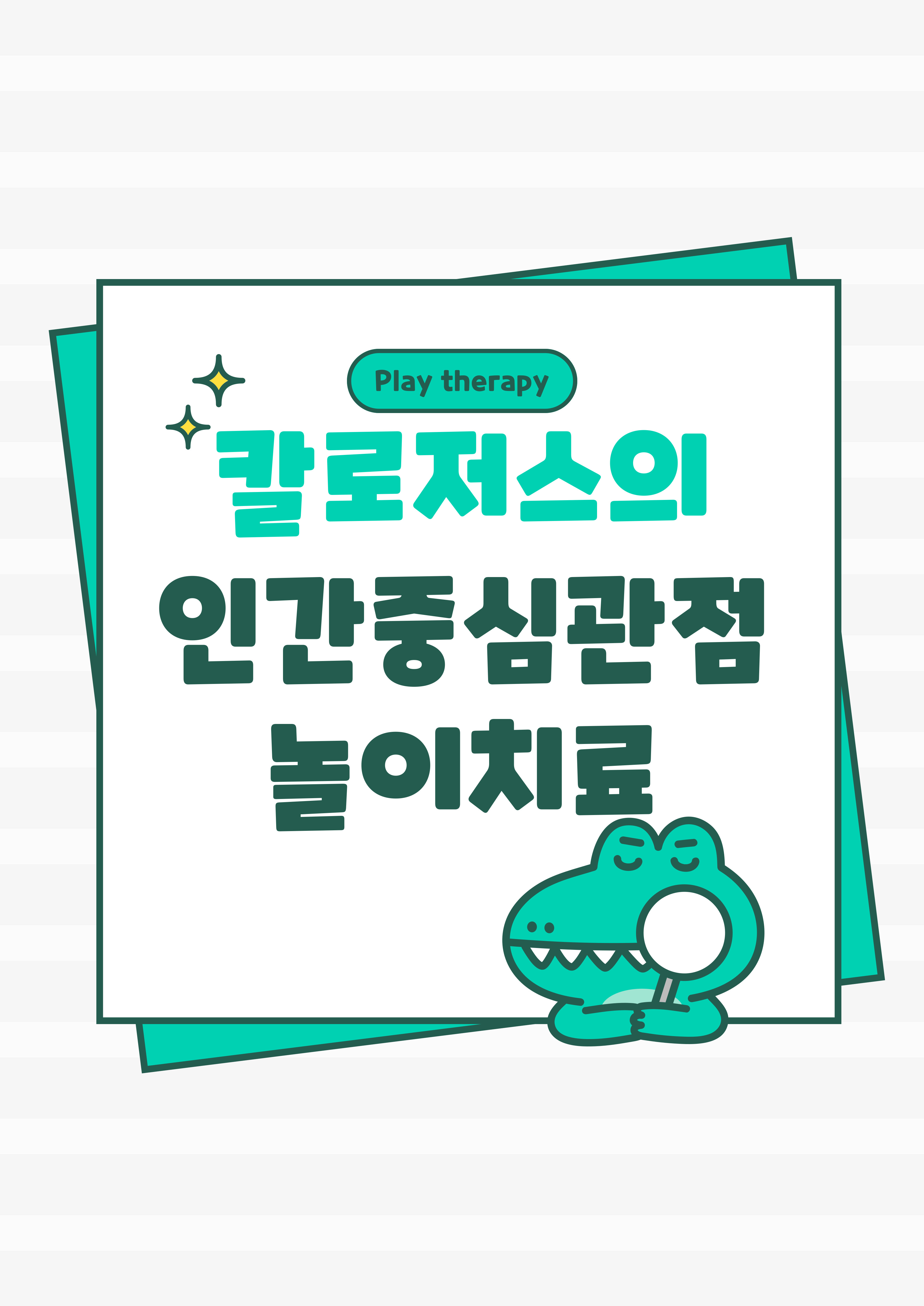 칼 로저스의 인간중심 관점에서 보는 아동중심 놀이치료