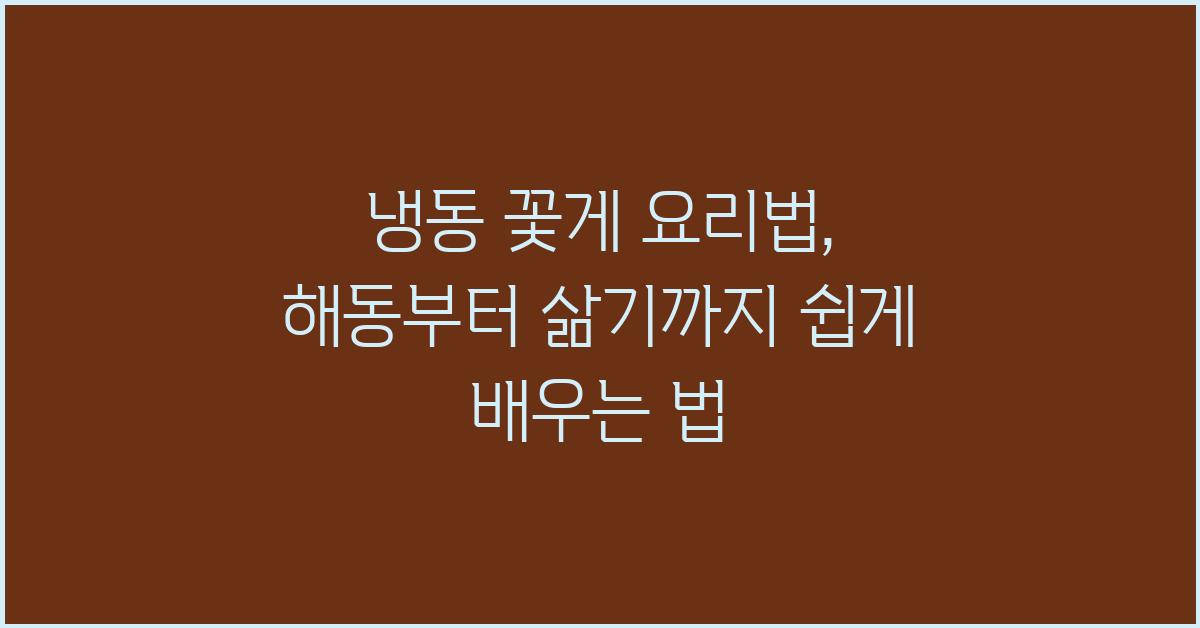 냉동 꽃게 요리법: 해동부터 삶기까지