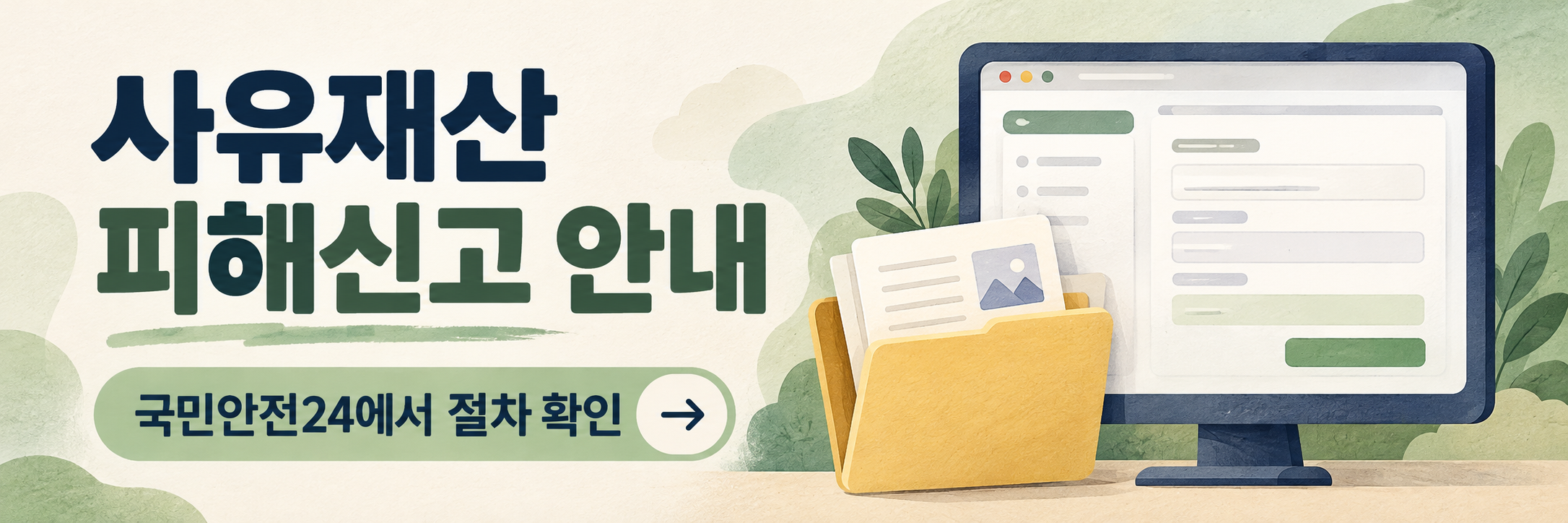 침수 피해 신고 방법 - 사유재산 피해신고·사진·접수 확인